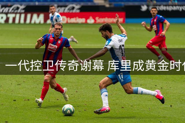 一代控卫传奇谢幕 库里成黄金时代最后守护者