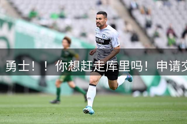 勇士！！你想赶走库里吗！申请交易都说出来了！
