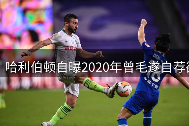 哈利伯顿自曝2020年曾毛遂自荐欲加盟太阳联手布克