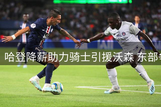哈登降薪助力骑士引援沃森 东部争冠格局再添变数