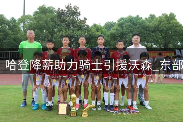 哈登降薪助力骑士引援沃森 东部争冠格局再添变数