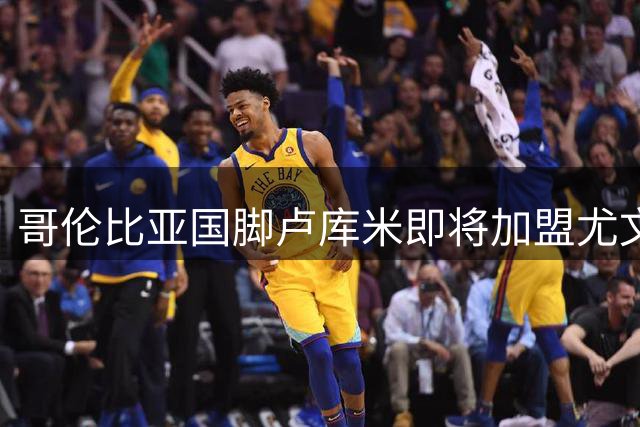 哥伦比亚国脚卢库米即将加盟尤文图斯