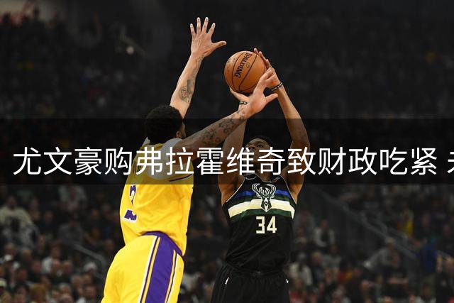 尤文豪购弗拉霍维奇致财政吃紧 未来两年转会预算告罄