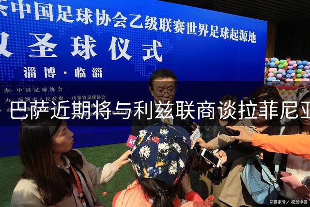 巴萨近期将与利兹联商谈拉菲尼亚转会事宜
