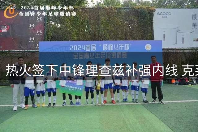 热火签下中锋理查兹补强内线 克莱谈判仍陷僵局