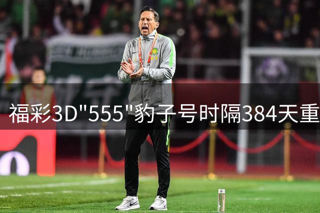 福彩3D"555"豹子号时隔384天重现江湖