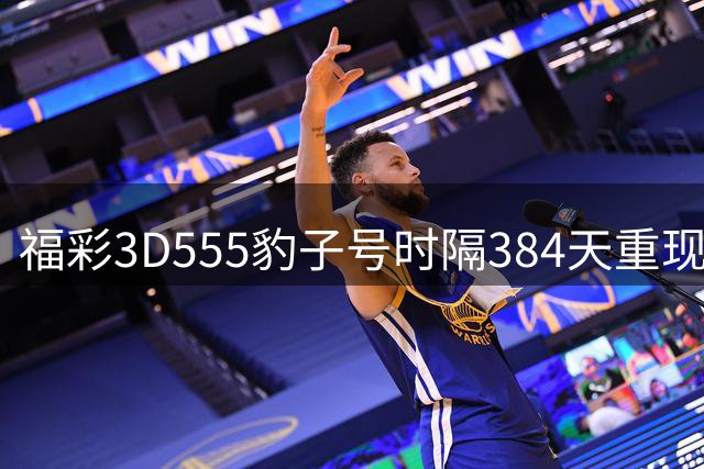 福彩3D"555"豹子号时隔384天重现江湖