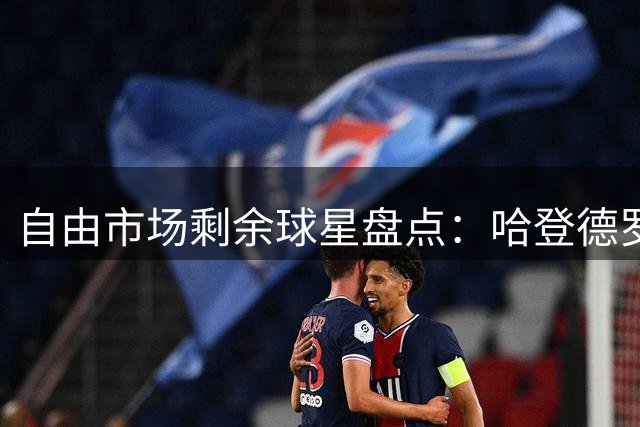 自由市场剩余球星盘点：哈登德罗赞领衔 多名实力派待签约