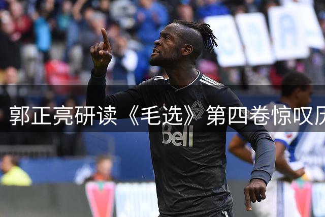 郭正亮研读《毛选》第四卷惊叹历史预见性